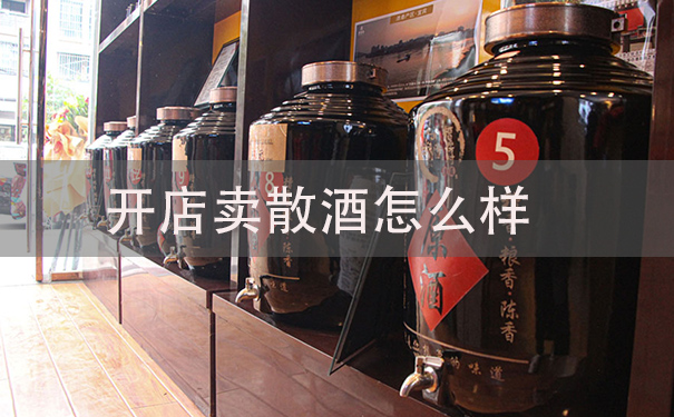 开店卖散酒怎么样