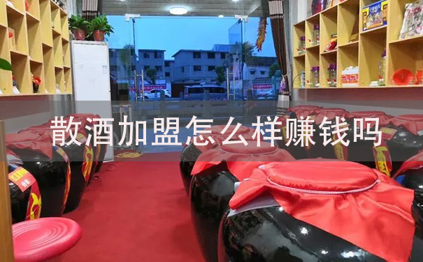 散酒加盟怎么样赚钱吗