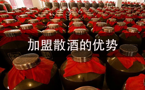 加盟散酒的优势