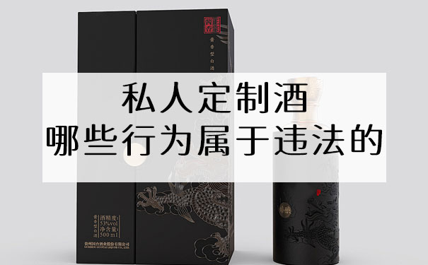 私人定制酒哪些行为属于违法的