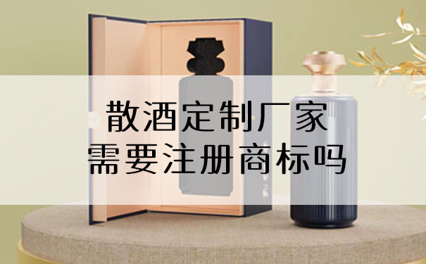 散酒定制厂家需要注册商标吗