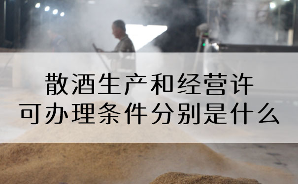 散酒生产和经营许可办理条件分别是什么