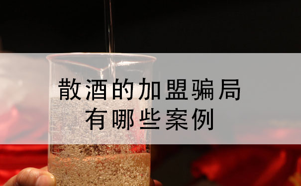 散酒的加盟骗局有哪些案例