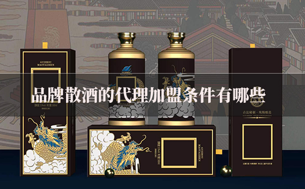 品牌散酒的代理加盟条件