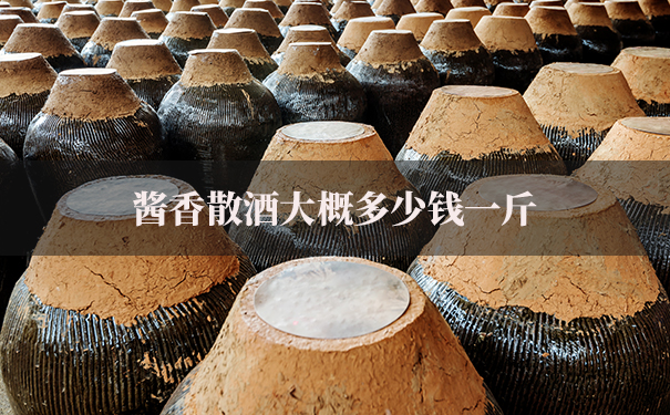 酱香散酒大概多少钱一斤