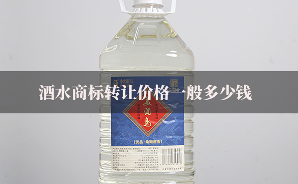 酒水商标转让价格一般多少钱