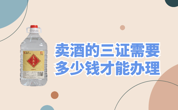 卖酒的三证需要多少钱才能办理
