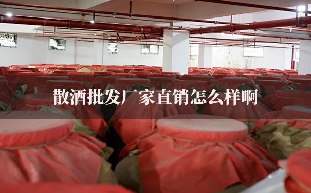散酒批发厂家直销怎么样啊