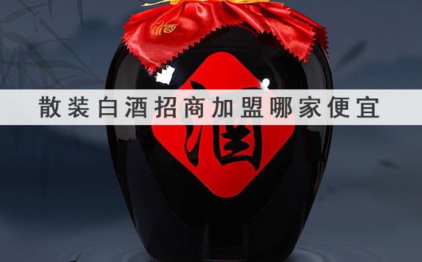散装白酒招商加盟哪家便宜
