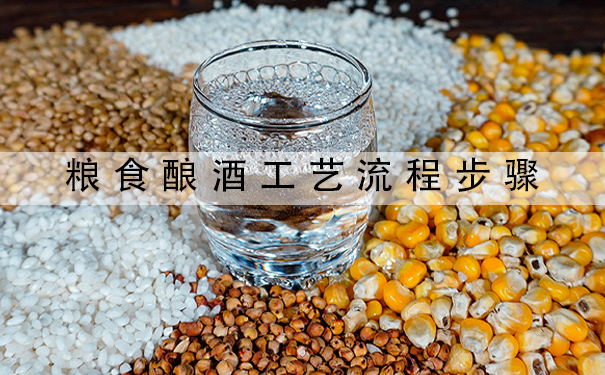 粮食酿酒工艺流程步骤