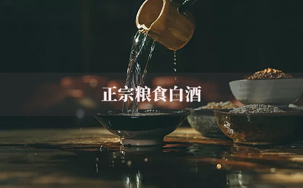粮食白酒多少钱一斤才是正宗