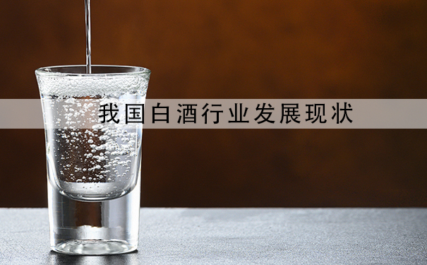 我国白酒行业发展现状
