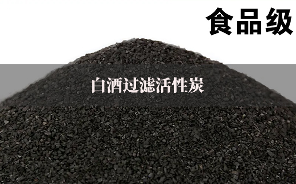 白酒用活性炭有什么参数要求