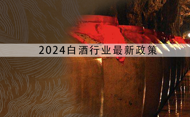 2024白酒行业最新政策