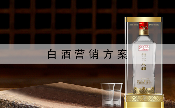 白酒营销方案