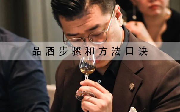 品酒步骤和方法口诀