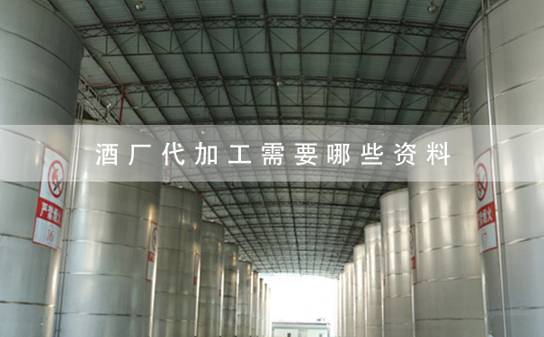 酒厂代加工需要哪些资料