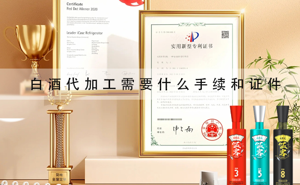 白酒代加工需要什么手续和证件