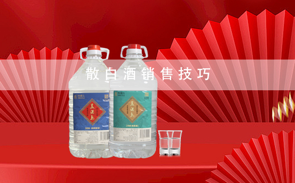散白酒销售技巧