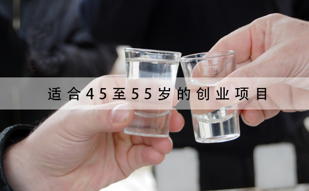 适合45至55岁的创业项目