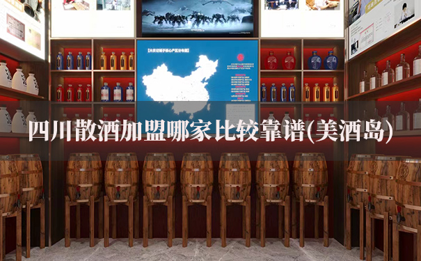 四川散酒加盟哪家比较靠谱