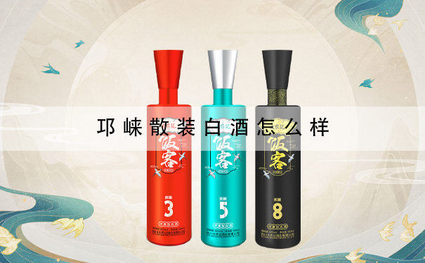 邛崃散装白酒怎么样