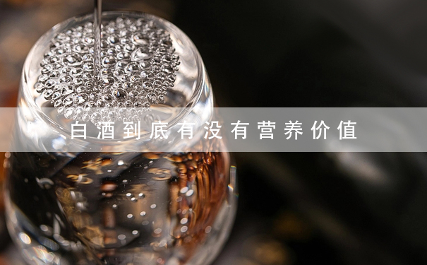 白酒到底有没有营养价值