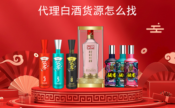 代理白酒货源怎么找