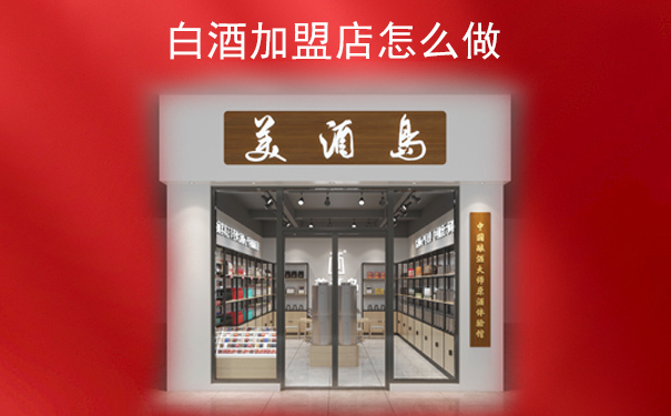 白酒加盟店怎么做