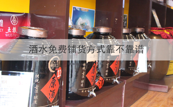 酒水免费铺货方式靠不靠谱