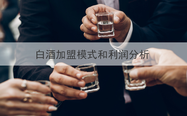 白酒加盟模式和利润分析