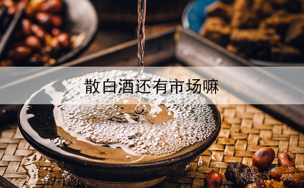 散白酒还有市场嘛