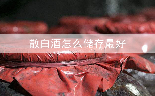散白酒怎么储存最好