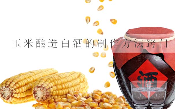 玉米酿造白酒的制作方法窍门