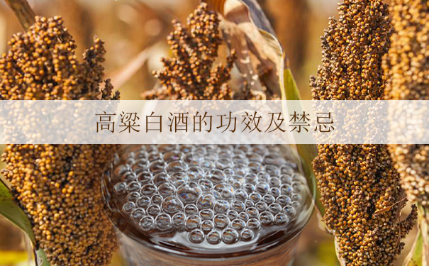 高粱白酒的功效及禁忌