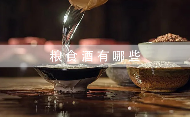 粮食酒有哪些