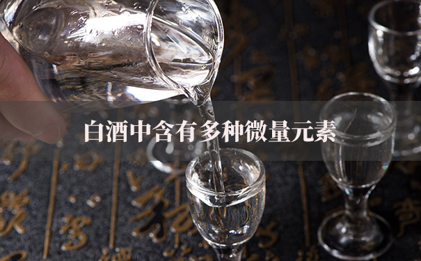 白酒中含有多种微量元素
