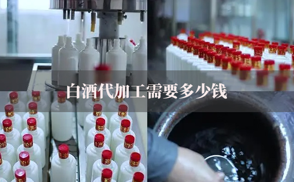 白酒代加工
