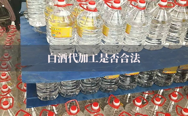 白酒代加工是否合法