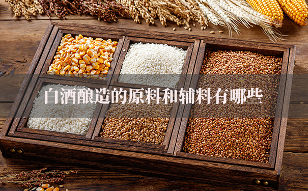 白酒酿造的原料五种常见粮食