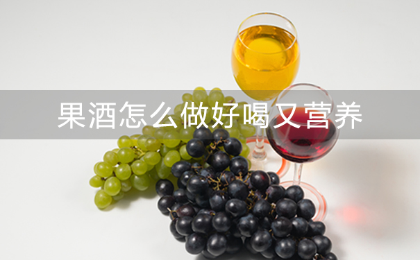 果酒怎么做好喝又营养