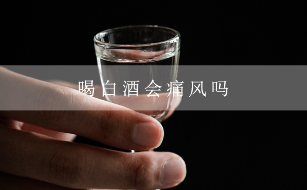 喝白酒会痛风吗