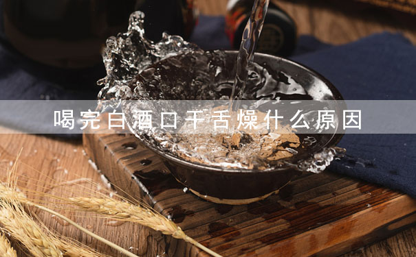 喝完白酒口干舌燥什么原因