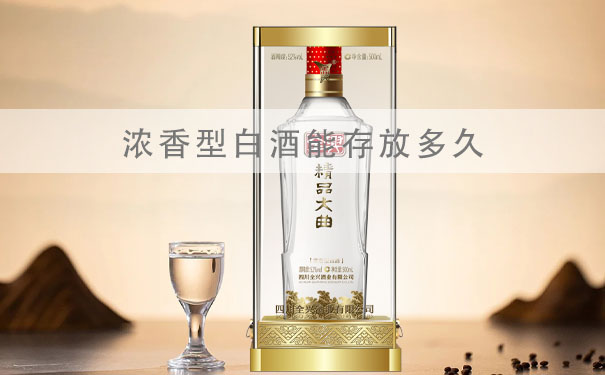 浓香型白酒能存放多久