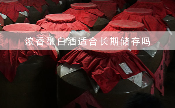 浓香型白酒适合长期储存吗
