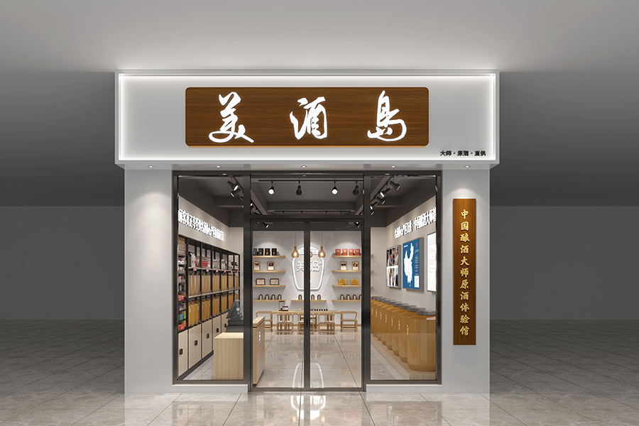 美酒岛连锁社区店效果图二