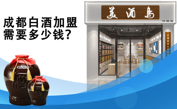 成都白酒加盟需要多少费用