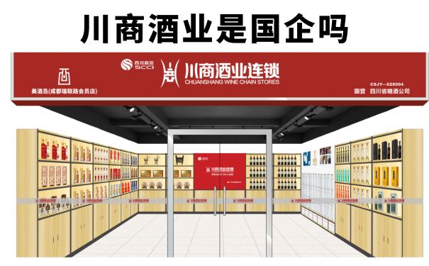 川商酒业是国企吗