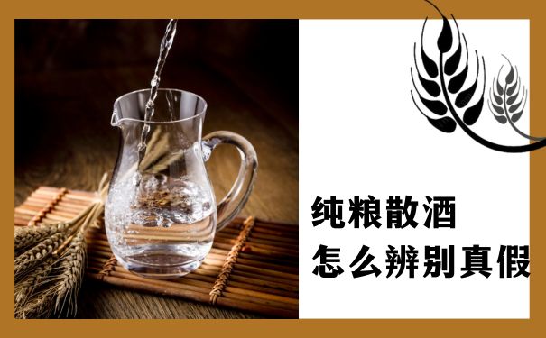 纯粮散酒怎么辨别真假