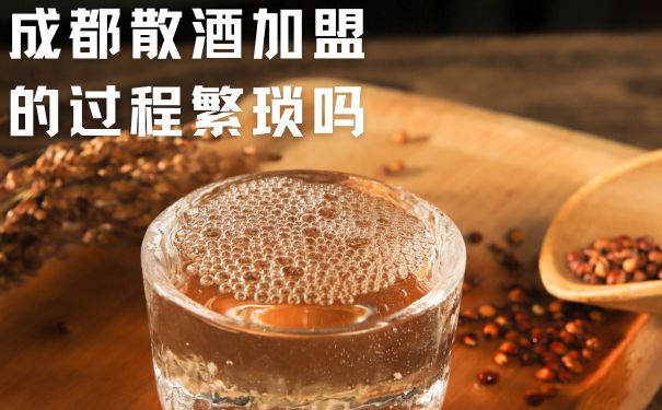 成都散酒加盟的过程繁琐吗